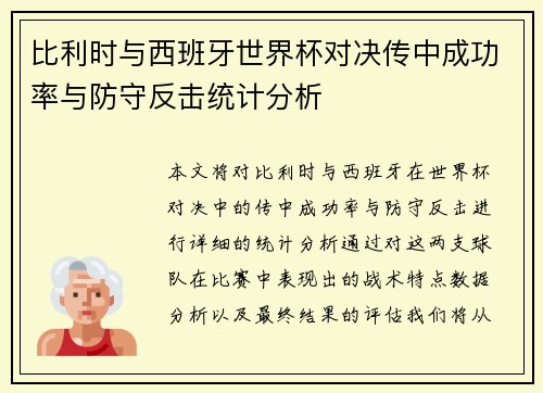 比利时与西班牙世界杯对决传中成功率与防守反击统计分析