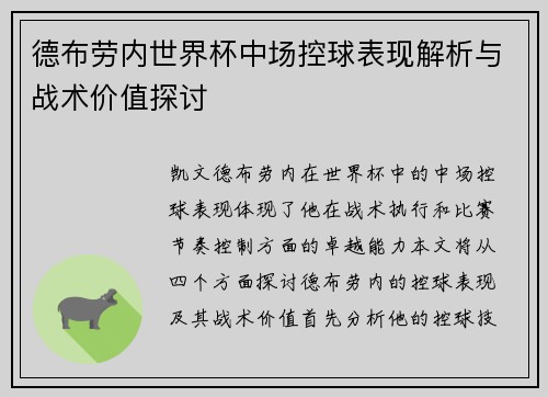 德布劳内世界杯中场控球表现解析与战术价值探讨