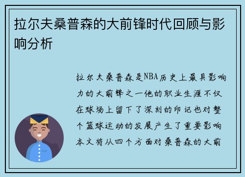 拉尔夫桑普森的大前锋时代回顾与影响分析