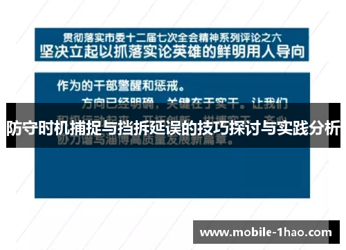 防守时机捕捉与挡拆延误的技巧探讨与实践分析