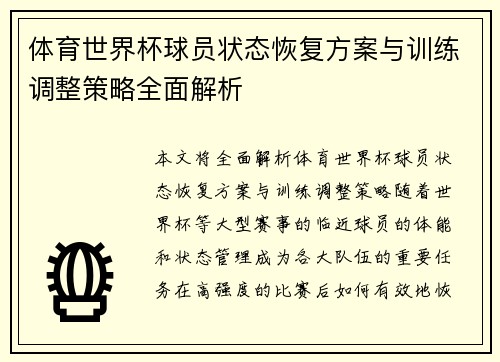 体育世界杯球员状态恢复方案与训练调整策略全面解析