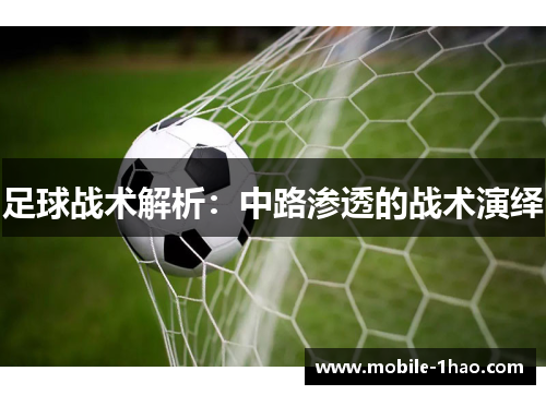 足球战术解析：中路渗透的战术演绎