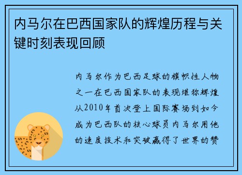 内马尔在巴西国家队的辉煌历程与关键时刻表现回顾