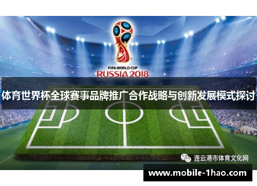 体育世界杯全球赛事品牌推广合作战略与创新发展模式探讨
