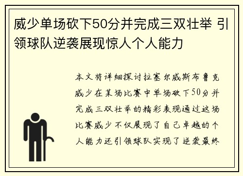 威少单场砍下50分并完成三双壮举 引领球队逆袭展现惊人个人能力