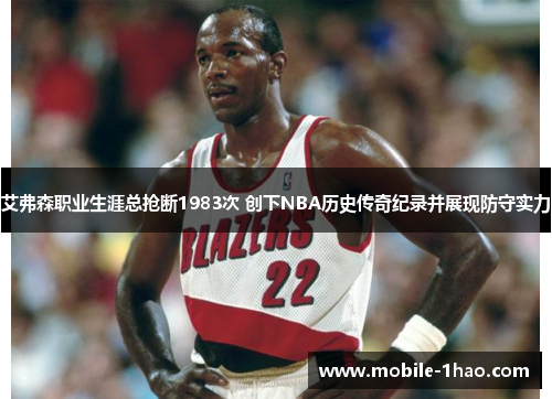 艾弗森职业生涯总抢断1983次 创下NBA历史传奇纪录并展现防守实力