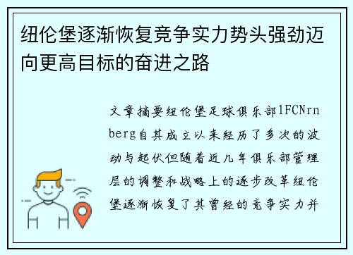 纽伦堡逐渐恢复竞争实力势头强劲迈向更高目标的奋进之路