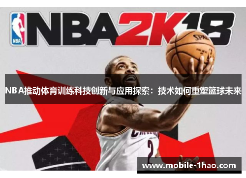 NBA推动体育训练科技创新与应用探索：技术如何重塑篮球未来