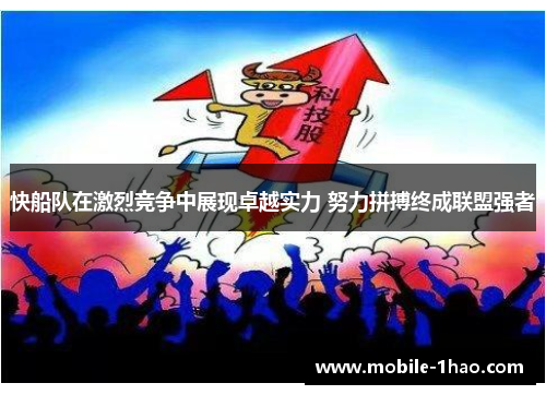 快船队在激烈竞争中展现卓越实力 努力拼搏终成联盟强者