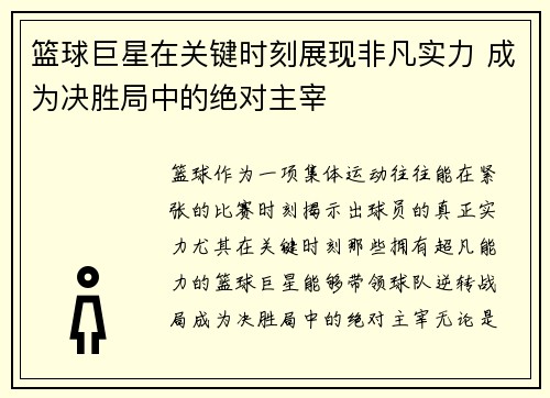 篮球巨星在关键时刻展现非凡实力 成为决胜局中的绝对主宰