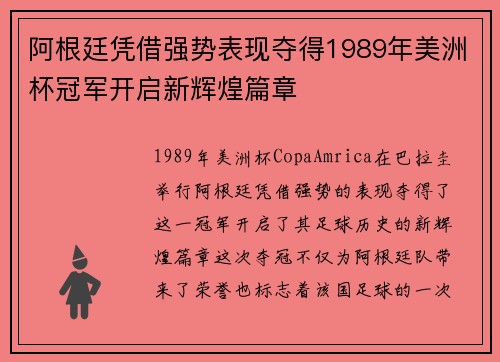 阿根廷凭借强势表现夺得1989年美洲杯冠军开启新辉煌篇章