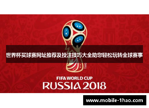 世界杯买球赛网址推荐及投注技巧大全助您轻松玩转全球赛事