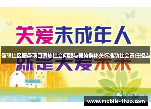 曼联社区服务项目聚焦社会问题与弱势群体关怀推动社会责任担当