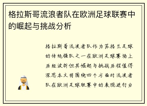 格拉斯哥流浪者队在欧洲足球联赛中的崛起与挑战分析