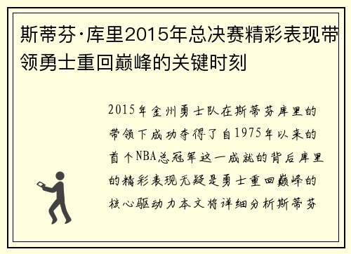 斯蒂芬·库里2015年总决赛精彩表现带领勇士重回巅峰的关键时刻