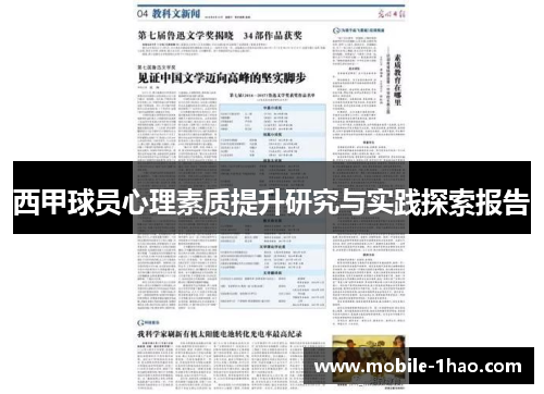 西甲球员心理素质提升研究与实践探索报告