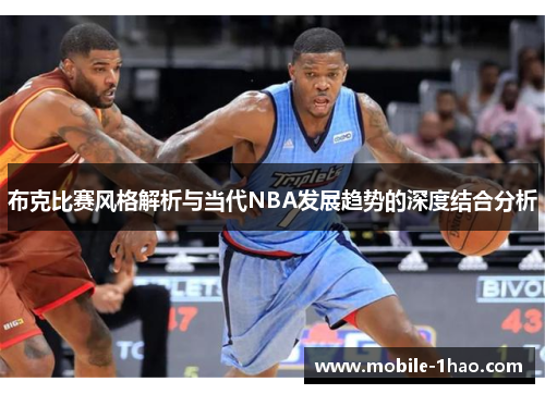 布克比赛风格解析与当代NBA发展趋势的深度结合分析