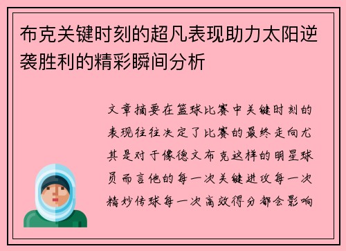 布克关键时刻的超凡表现助力太阳逆袭胜利的精彩瞬间分析