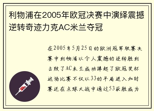 利物浦在2005年欧冠决赛中演绎震撼逆转奇迹力克AC米兰夺冠