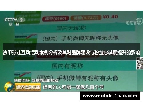 法甲球迷互动活动案例分析及其对品牌建设与粉丝忠诚度提升的影响