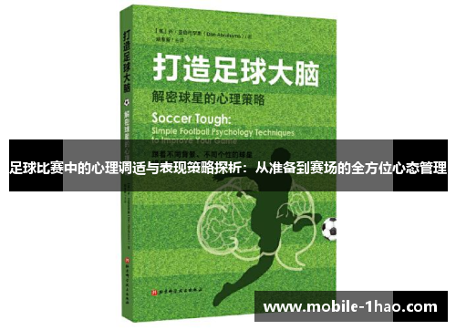 足球比赛中的心理调适与表现策略探析：从准备到赛场的全方位心态管理