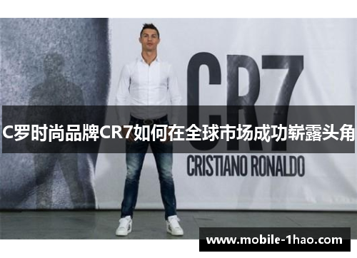 C罗时尚品牌CR7如何在全球市场成功崭露头角