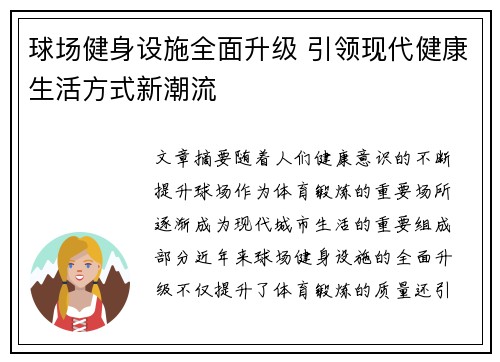 球场健身设施全面升级 引领现代健康生活方式新潮流