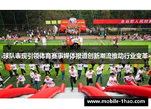 球队表现引领体育赛事媒体报道创新潮流推动行业变革