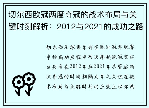 切尔西欧冠两度夺冠的战术布局与关键时刻解析：2012与2021的成功之路