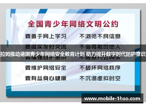 拉姆推动德国青少年网络安全教育计划 助力提升数字时代防护意识