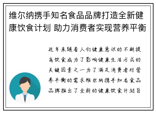 维尔纳携手知名食品品牌打造全新健康饮食计划 助力消费者实现营养平衡与健康生活