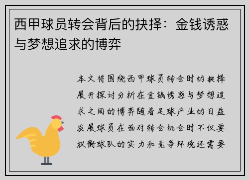 西甲球员转会背后的抉择：金钱诱惑与梦想追求的博弈