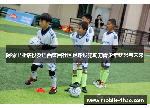 阿德里亚诺投资巴西贫困社区足球设施助力青少年梦想与未来