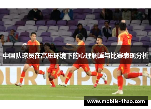 中国队球员在高压环境下的心理调适与比赛表现分析
