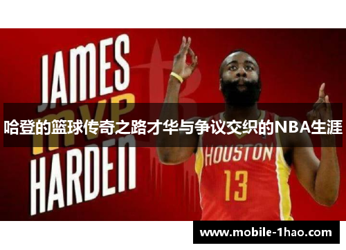 哈登的篮球传奇之路才华与争议交织的NBA生涯