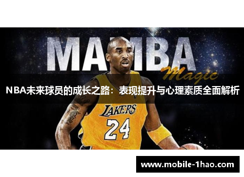 NBA未来球员的成长之路：表现提升与心理素质全面解析