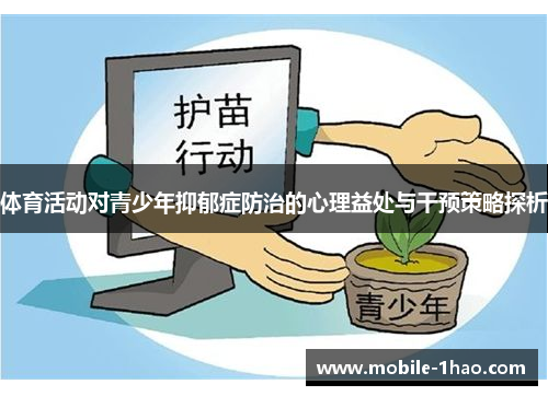 体育活动对青少年抑郁症防治的心理益处与干预策略探析