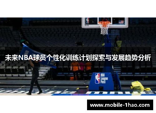 未来NBA球员个性化训练计划探索与发展趋势分析