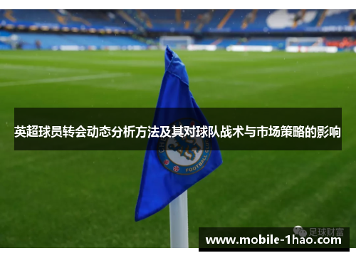 英超球员转会动态分析方法及其对球队战术与市场策略的影响