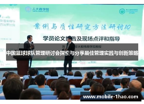 中国篮球球队管理研讨会探索与分享最佳管理实践与创新策略