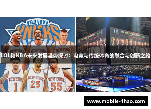 LOL和NBA未来发展趋势探讨：电竞与传统体育的融合与创新之路