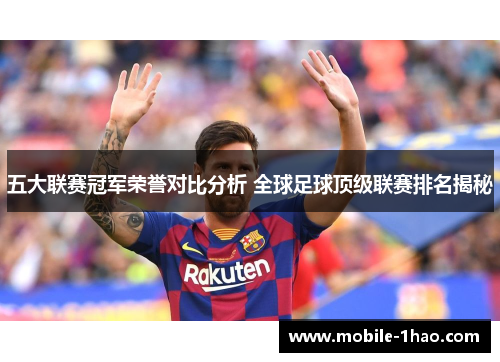 五大联赛冠军荣誉对比分析 全球足球顶级联赛排名揭秘
