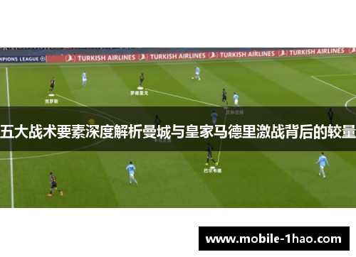 五大战术要素深度解析曼城与皇家马德里激战背后的较量