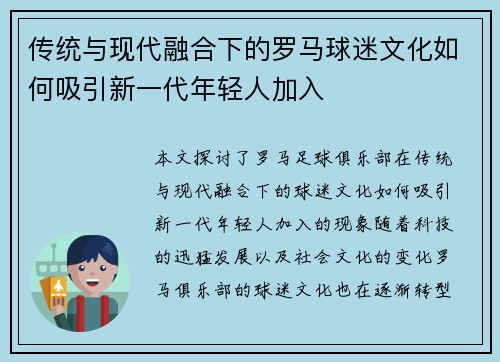 传统与现代融合下的罗马球迷文化如何吸引新一代年轻人加入