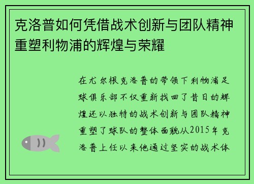 克洛普如何凭借战术创新与团队精神重塑利物浦的辉煌与荣耀