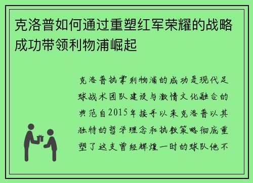 克洛普如何通过重塑红军荣耀的战略成功带领利物浦崛起