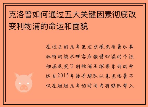 克洛普如何通过五大关键因素彻底改变利物浦的命运和面貌