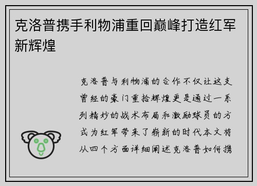 克洛普携手利物浦重回巅峰打造红军新辉煌