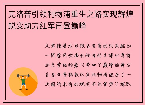 克洛普引领利物浦重生之路实现辉煌蜕变助力红军再登巅峰