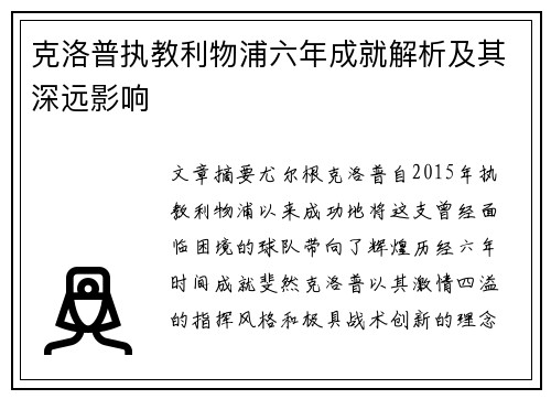 克洛普执教利物浦六年成就解析及其深远影响